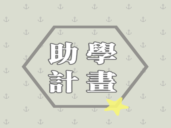 105年度大手拉小手青少年「助學計畫」申請公告標題圖